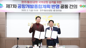 원주공항 국제공항 승격 로드맵 '착착'