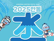 “안동의 여름, 다시 뜨겁게!”…'2025 안동 수페스타', 한층 업그레이드
