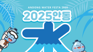 “안동의 여름, 다시 뜨겁게!”…'2025 안동 수페스타', 한층 업그레이드