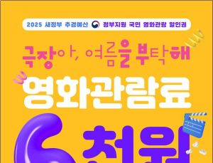 6000원 할인 받고 영화 본다…25일 오전 10시부터 할인권 450만장 배포
