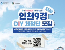 인천시, 여행코스 직접 짜고 체험비 지원 인천9경 DIY 체험단 모집