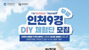 인천시, 여행코스 직접 짜고 체험비 지원 인천9경 DIY 체험단 모집 