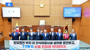 부안군의회, 제363회 임시회 ‘한빛원전 1·2호기 수명 연장 중단’ 촉구