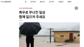 카카오그룹, 집중호우 피해 복구 위해 15억원 기부…‘같이가치’ 긴급 모급 진행 중