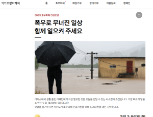 카카오그룹, 집중호우 피해 복구 위해 15억원 기부…‘같이가치’ 긴급 모급 진행 중