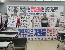“일부 환경단체·반대론자들이 지역 갈등 조장”