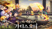 카카오게임즈, 신작 모바일 액션 RPG ‘가디스오더’ 사전등록 시작 [쿠키 게임]