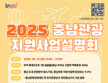 충남문화관광재단, 다음달 12일 충남관광 지원사업 설명회