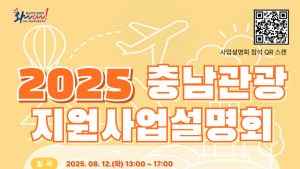 충남문화관광재단, 다음달 12일 충남관광 지원사업 설명회