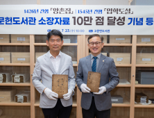 경상국립대, 고문헌도서관 소장자료 10만 점 돌파