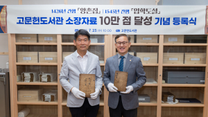 경상국립대, 고문헌도서관 소장자료 10만 점 돌파