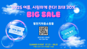하동군, 별천지하동쇼핑몰 여름맞이 할인전 연다