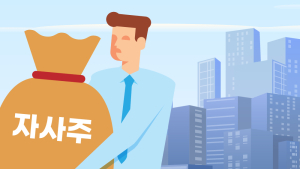 자사주 소각 의무화 도입 ‘촉각’…셀프 처분 움직임에 비판 일색