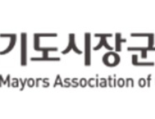 경기도시장군수협의회, 국외연수 관련 보도에 