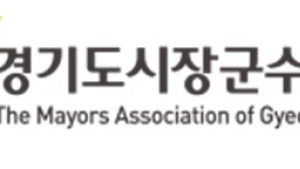 경기도시장군수협의회, 국외연수 관련 보도에 