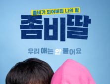 경남서 촬영한 좀비 코미디 영화 ‘좀비딸’, 남해서 도민 무료 상영회 개최