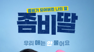 경남서 촬영한 좀비 코미디 영화 ‘좀비딸’, 남해서 도민 무료 상영회 개최