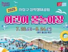부산 삼락생태공원 어린이 물놀이장 6년 만에 재개장