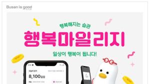 '걷고 참여하고 나누면 포인트가'…부산 행복마일리지 참여자 10만명 모집