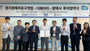 경기경제청, 포승BIX지구에 자동차 부품기업 디에이치 800억 투자유치