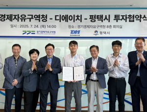 경기경제청, 포승BIX지구에 자동차 부품기업 디에이치 800억 투자유치