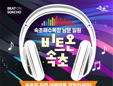 속초시, 이색 야간 이벤트 '비트 온(BEAT ON) 속초' 개최