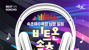 속초시, 이색 야간 이벤트 '비트 온(BEAT ON) 속초' 개최