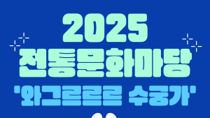 대전 0시축제 연계 다양한 전통문화 공연·체험프로 운영