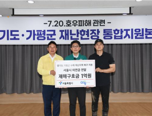 서울시, 수해 피해 입은 가평군에 1억원 전달