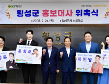 횡성 홍보대사로 나선 ‘허민영·홍성호·오승하·박영록’ [쿠키포토]