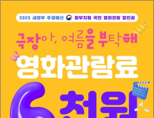 “영화 6000원 싸게 보세요”…문체부, 오늘 오전 10시 할인권 450만장 푼다