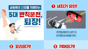 “나만 빨리 가야지” 도로 위 5대 반칙 운전 STOP