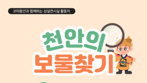 천안박물관, 재개관 기념 여름방학 프로그램