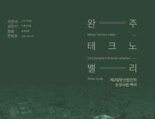 완주군, 제2산단 조성사업 백서 발간 ‘산업도시 완주의 기록’