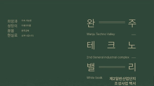 완주군, 제2산단 조성사업 백서 발간 ‘산업도시 완주의 기록’