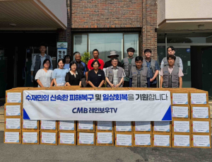 CMB, 수해지역에 2000만원 상당 구호물품 지원…“재난 극복 적극 동참”