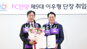 FC안양, 이우형 단장 신규 선임 [K리그]