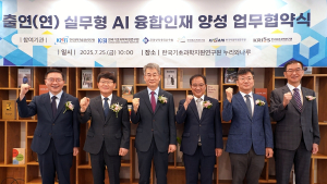 '실무형 AI 융합인재 양성 위한 업무협약' 6개 출연연 참여