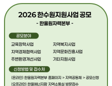 한울원전, 내년도 지원사업 ‘공모’
