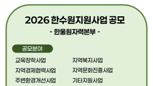 한울원전, 내년도 지원사업 ‘공모’