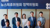 네이버 뉴스제휴위, 정책위원 11명 명단 공개…“미디어 생태계 발전 노력할 것”