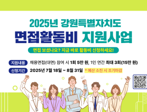 “강원도민 구직 시 면접활동비 드립니다”