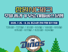 NC 다이노스-창원시, 홈경기 기간 ‘무료 셔틀버스’ 운행