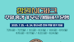 NC 다이노스-창원시, 홈경기 기간 ‘무료 셔틀버스’ 운행