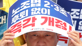노란봉투법 ‘후퇴 논란’…시행 유예에 노동계 반발