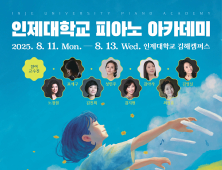 인제대 ‘2025 피아노 아카데미’ 개최… 전국 음악 영재 한자리에 모인다