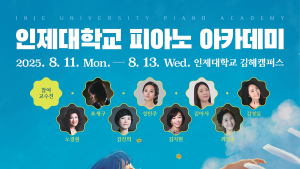 인제대 ‘2025 피아노 아카데미’ 개최… 전국 음악 영재 한자리에 모인다