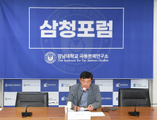 경남대 극동문제연구소, 제17차 삼청포럼 개최…