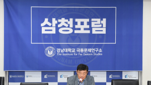 경남대 극동문제연구소, 제17차 삼청포럼 개최…