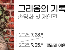 충남교육청, 이음갤러리서 손명화 ‘그리움의 기록’ 첫 개인전
